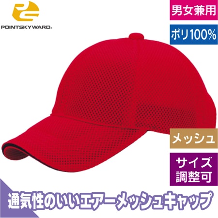エアーメッシュキャップのトップ画像